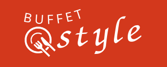 ビュッフェスタイル
